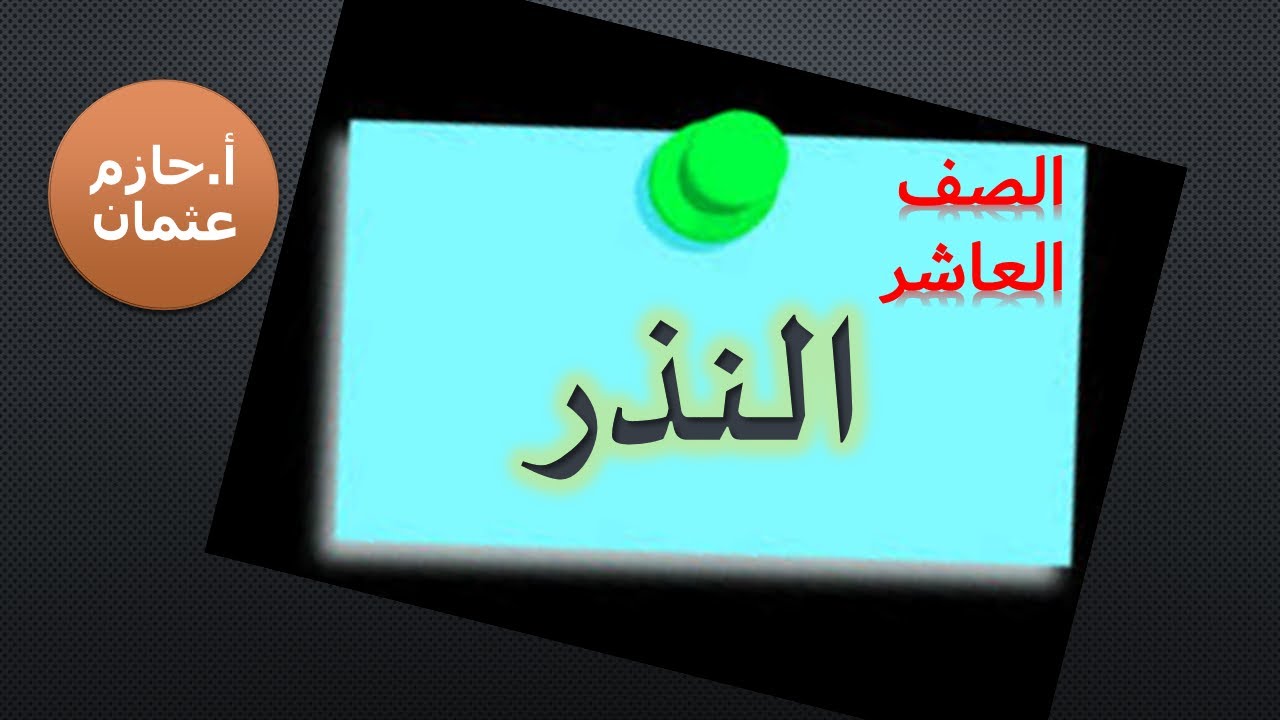 النذر | الصف العاشر | الفصل الأول