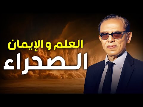 العلم والإيمان الصحراء تاريخ وأسرار الرمال التي لا تعرف الحدود مع د مصطفى محمود 