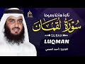 سورة لقمان كاملة بصوت أحمد العجمي | تلاوة خاشعة تهز القلوب وتبعث السكينة | Surah Luqman