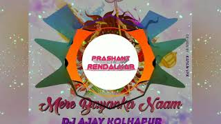 Mere Bayanka Naam | मेरे बायांका नाम  | Dj Ajay Kolhapur Mix