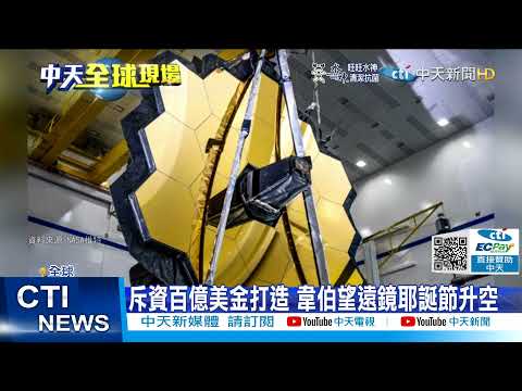 【每日必看】斥資百億美金打造 韋伯望遠鏡耶誕節升空@中天新聞CtiNews 20211226