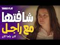 بنتها شافتها مع راجل غريب وعملتلها أزمة كان ياما كان الحلقة ٤ ماجد الكدواني يسرا اللوزي 