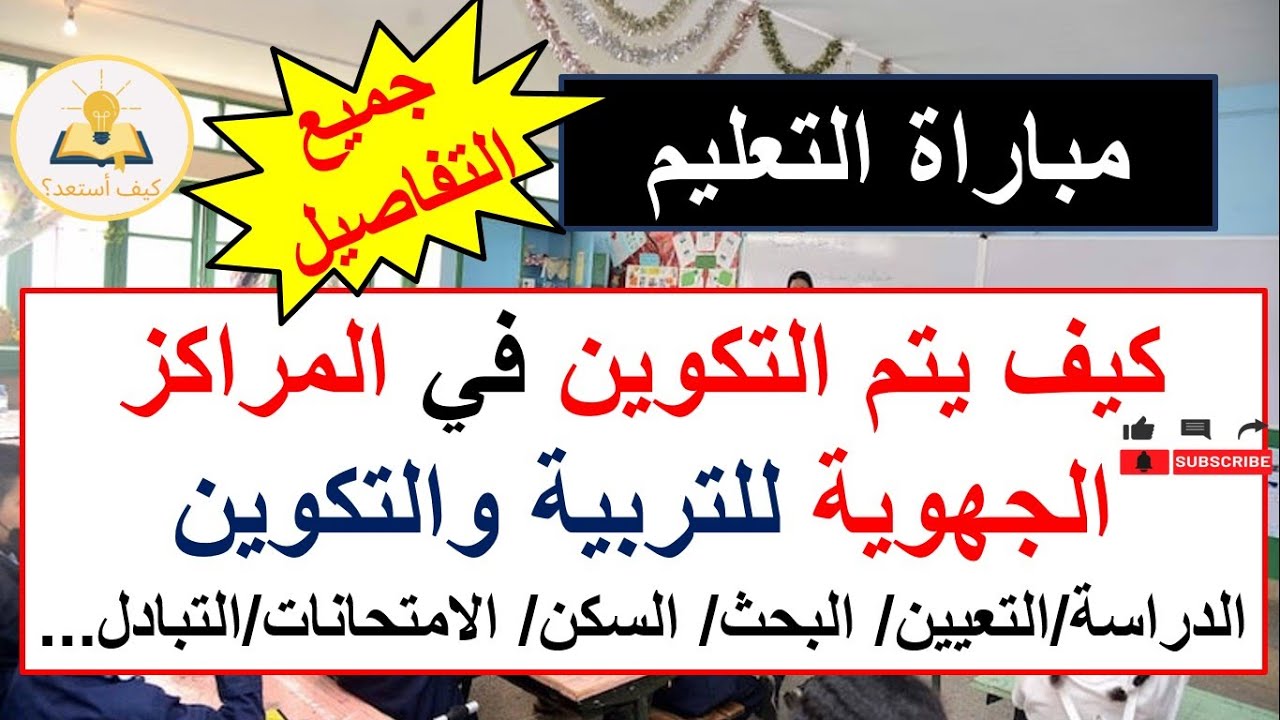 كيف تمر الدراسة والتكوين في المراكز الجهوية للتربية والتكوين للناجحين في مباراة التعليم