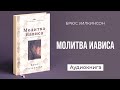 Молитва Иависа (Брюс Уилкинсон) – Аудиокнига