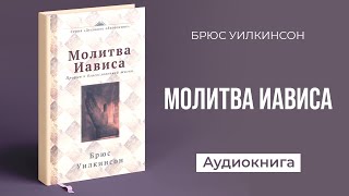 Молитва Иависа (Брюс Уилкинсон) - Аудиокнига