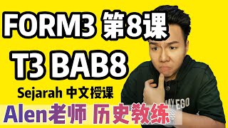 【KEBIJAKSANAAN RAJA MENANGANI CABARAN】 中3第8课 ( Tingkatan 3 SEJARAH Bab 8) 中文版华语教学 ALEN老师 历史教练 FORM3