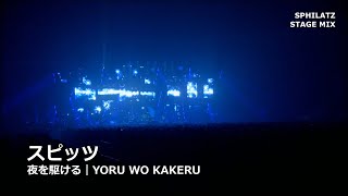 스핏츠(Spitz) - 밤을 달리다; YORU WO KAKERU｜STAGE MIX