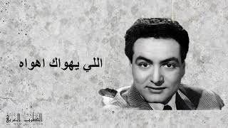 محمد فوزي   اللي يهواك اهواه - اسمعها