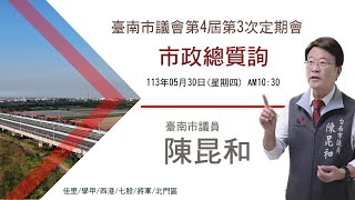 20240530陳昆和議員市政總質詢