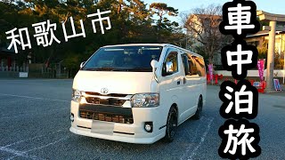 和歌山城で100年以上続いている無料動物園を楽しんだ車中泊旅【ハイエース】