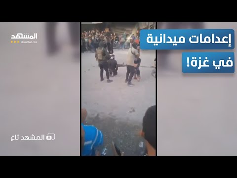 فيديو جديد للإعدامات الميدانية في غزة أخذنا تارك يا بلال المشهد تاغ