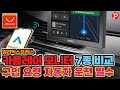알리익스프레스 자동차 운전 필수 카플레이 모니터 안드로이드 오토 7종 스펙 가격 비교 /Aliexpress/해외직구/꽁돈대첩/5일배송