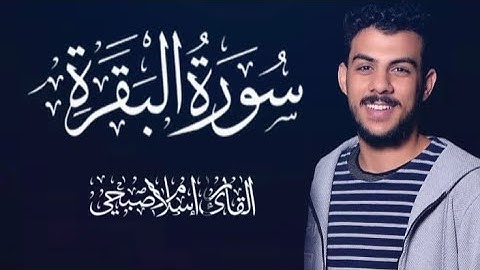 سورة البقرة بصوت القارئ إسلام صبحي / بدون إعلانات Surah Al-Baqarah/ Islam Sobhi -NO ADS 🌿