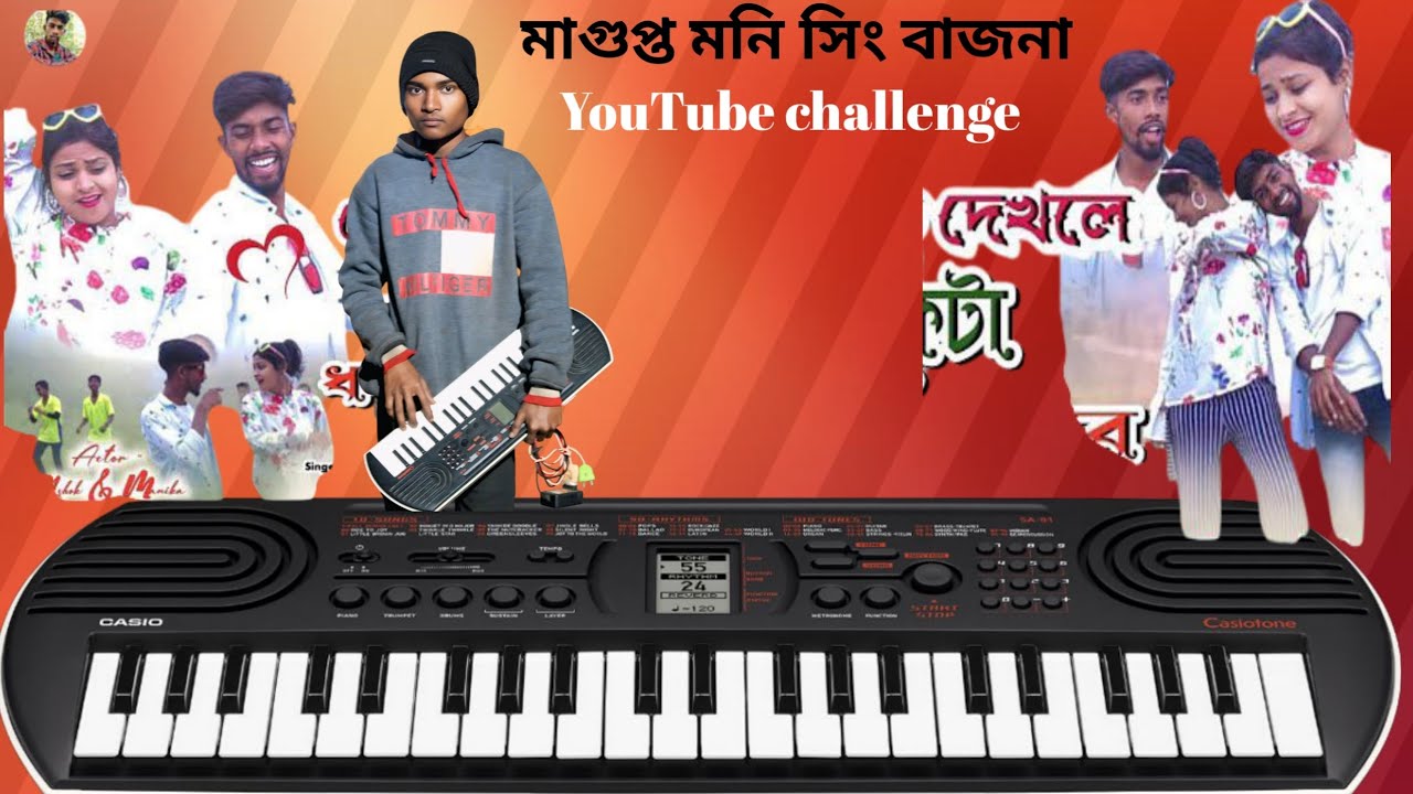 ঝুমুর গান 🎹 তোকে দেখলে বুকটা মাইরে ঢকঢক করে 🎹 কেসিও বাজনা 🌺 মা গুপ্ত মনি সিং বাজনা