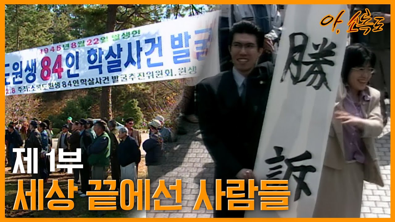 [광주MBC 창사특집 다큐멘터리] 아, 소록도 | 제 1부 '세상 끝에선 사람들'