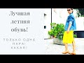 удобная и красивая обувь на лето - базовая модель, подходит  ко всему!