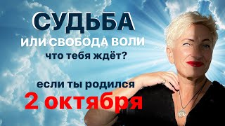 Матрица судьбы. О чем говорит дата рождения 2 октября. цель и ресурсы для ее достижения.