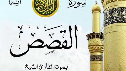 سورة القصص - مع إظهار آيات القراءة - تلاوة القارئ الشيخ محمود خليل الحصري .