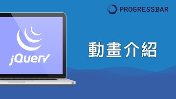 [HTML][jQuery][中文] 10. 動畫介紹