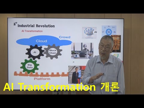 [서운산미디어센터] AI Transformation 개론