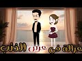 غزاله في عرين الذئب قصه رومانسية روعه