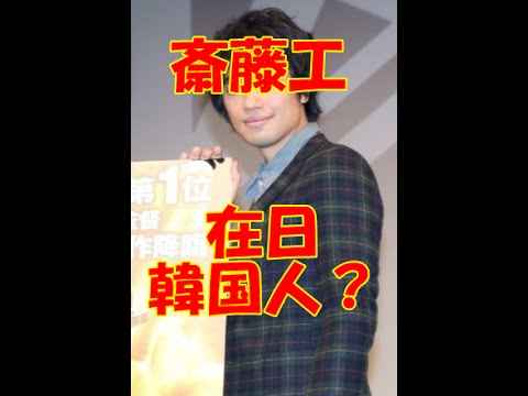 綾瀬はるか妄想姫「高台家の人々」で斎藤工と恋人役  斎藤工さんって反日！？しかも性格が悪い？