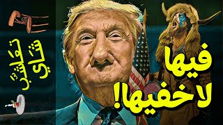 تعاشب شاي  فيها لاخفيها