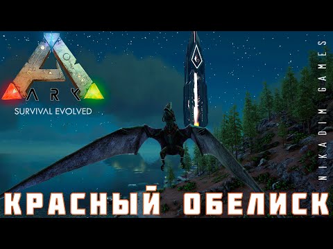 🦕 ARK: SURVIVAL EVOLVED КРАСНЫЙ ОБЕЛИСК [прохождение] #15