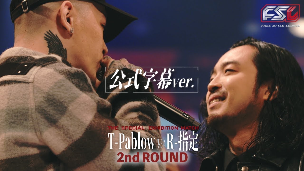 公式字幕動画】 FSL T-Pablow vs R-指定 Round 2 - YouTube