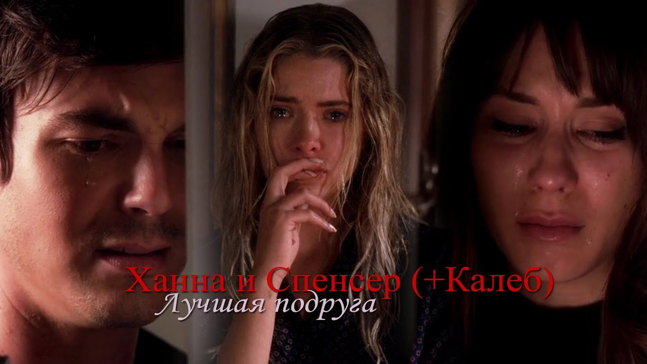 Hanna & Spencer (+Caleb) | Лучшая подруга