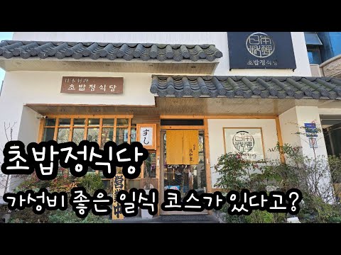 가성비 좋은 일식 코스인데 프라이빗하다고? 양산 초밥정식당!!