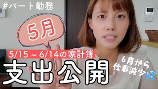 【5月の家計簿】手取り14万/パート勤務/5月の支出を公開します。【二人暮らし】
