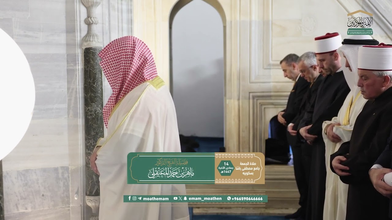 صلاة الجمعة 14 جمادى الآخرة 1447هـ في مقدونيا الشمالية للشيخ #ماهر_المعيقلي