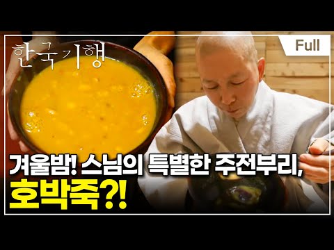 [Full] 한국기행 - 맛나다 겨울 <strong>주전부리</strong> 제2부 겨울밤이 맛있어라