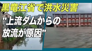 黒竜江省で洪水災害 住民「上流ダムからの放流が原因」