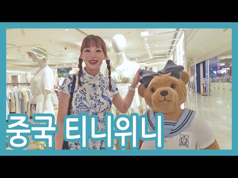 나의사랑❤️<strong>티니위니</strong>🐻 옛날에 못 샀던거 이젠 맘껏 지를 수 있다리!