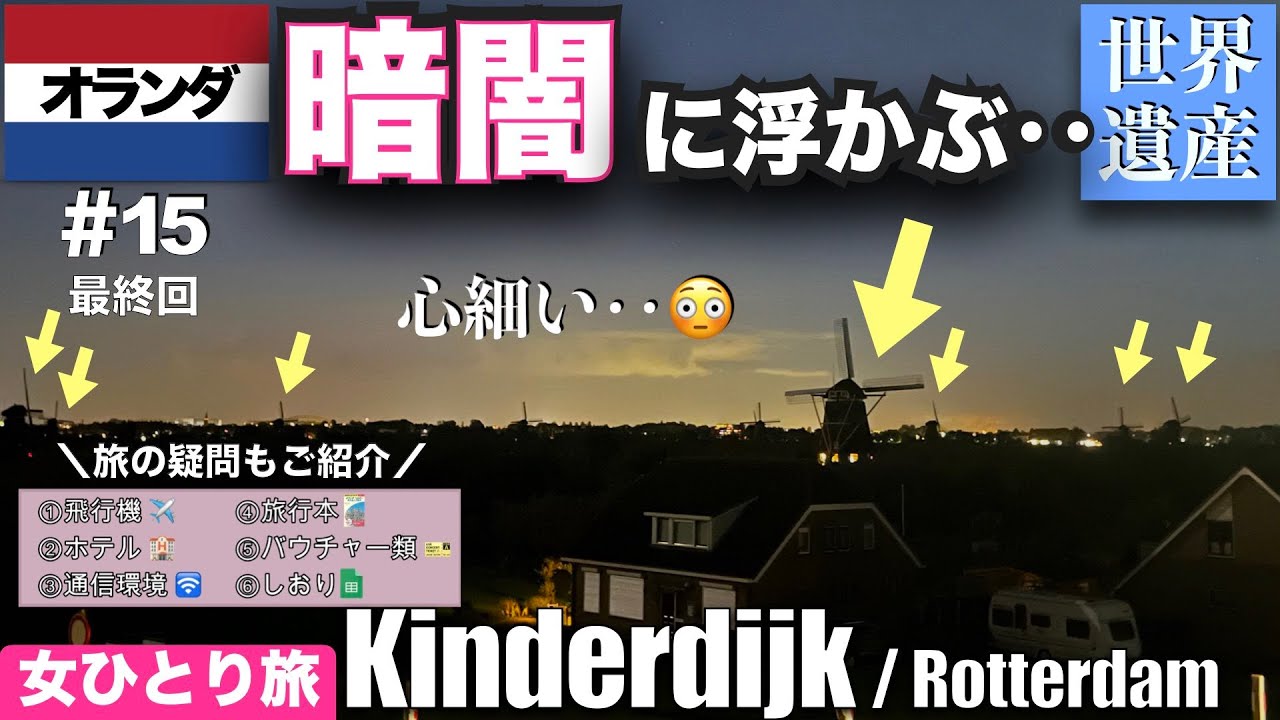 【🇳🇱オランダ#15】人生初1人旅 / 世界遺産キンデルダイク巨大風車⚡️ドタバタ最終日 | 〜旅の準備紹介🎒〜