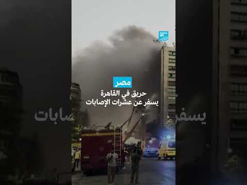 حريق القاهرة: إصابات متعددة - فرانس 24