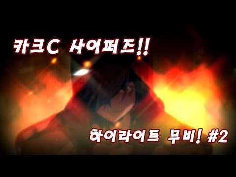 (Cyphers) 카크C 사이퍼즈 하이라이트 매드무비 #2