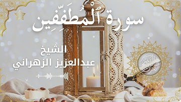 83Quran Surah Al Mutaffifeen  Al Sheikh Abdulaziz Al Zahrani  الشيخ عبدالعزيز الزهراني    سورة المطف
