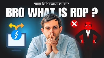 RDP কি  ? | What Is RDP ? |  সম্পূর্ণ বিস্তারিত আলোচনা এই ভিডিওতে | #rdp #freerdp