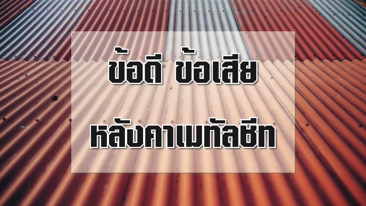 ข้อดีข้อเสียหลังคาเมทัลชีท | Home of Know