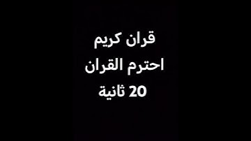 قران كريم بصوت جميل جداً #ياسر_الدوسري #اكسبلور #القزابري #المصحف #لايك #ياسر_الدوسري #لايك #ترند