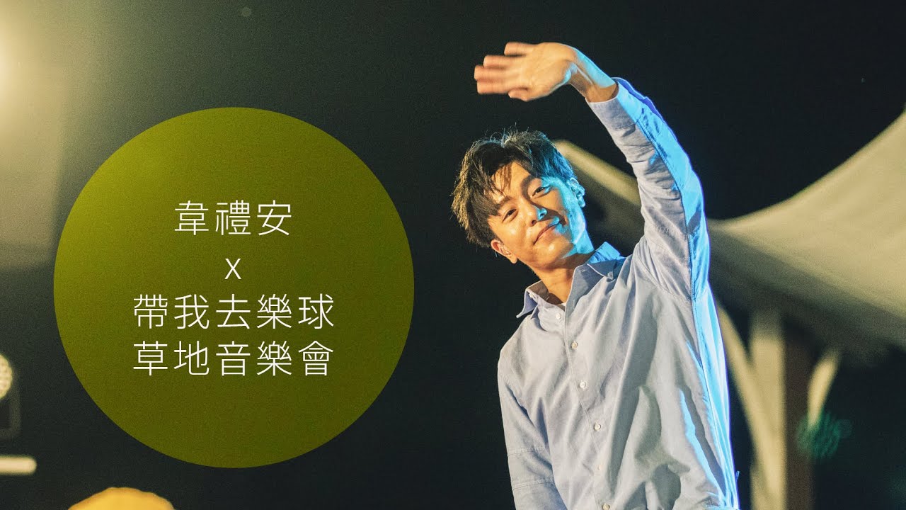 20190914_韋禮安《因為愛x別說沒愛過x還是會x女孩》帶我去樂球星空草地音樂會
