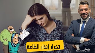 تكرار إنذار الطاعة