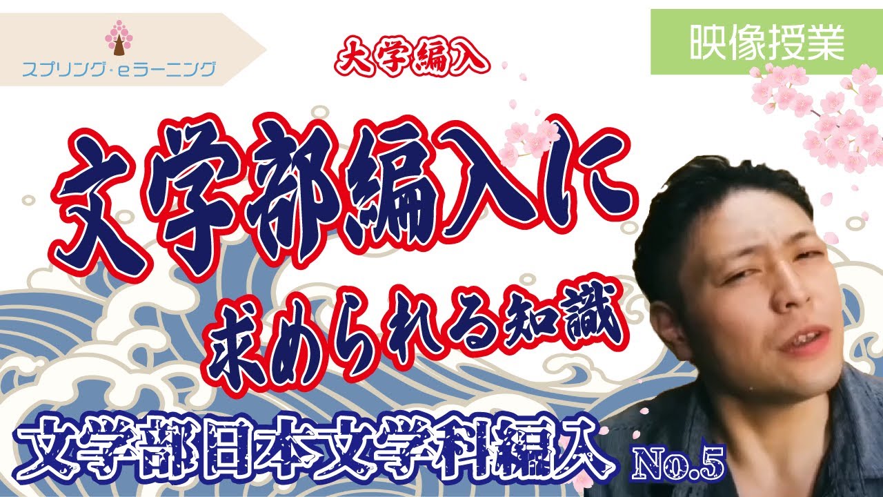 【大学編入】文学部日本文学科編入　No.5　文学部編入に求められる知識