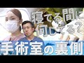 【手術の裏側】肛門外科医とオペ看護師が普段知れない裏側を教えます!【寝てる間に何してる?】