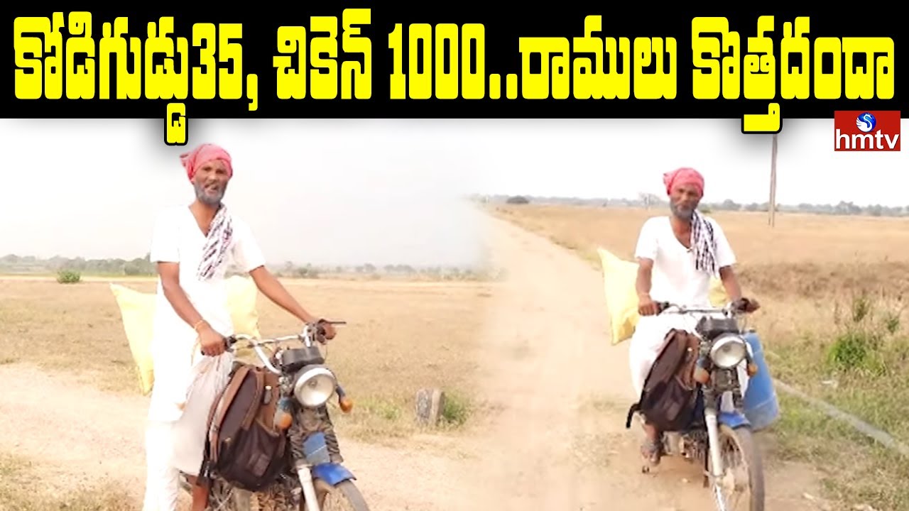 కోడిగుడ్డు 35, చికెన్ 1000...రాములు కొత్తదందా | hmtv Jordar News | hmtv