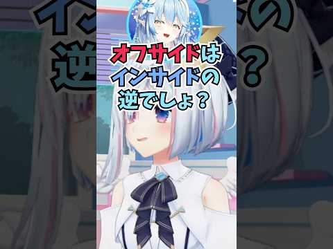 サッカーミリしらなラミィちゃんのオフサイドの解説に爆笑するかなたん #shorts  #ホロライブ #切り抜き #vtuber #雪花ラミィ #天音かなた #ホロ切り抜き