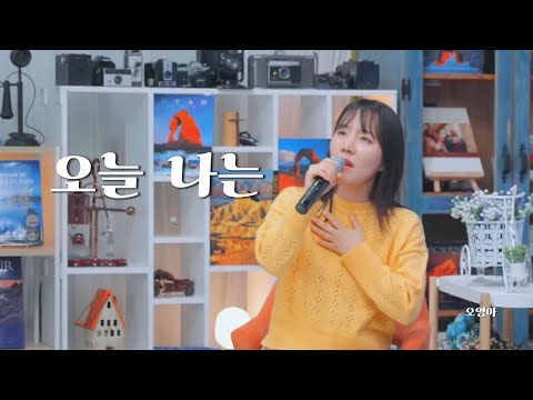 오늘 나는 - 오영아